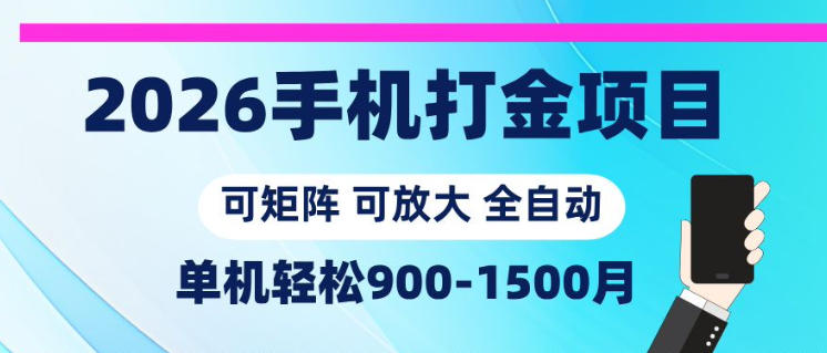 2026手机打金项目，小白轻松上手，单机900-1500月，可矩阵可放大【揭秘】-小白项目网