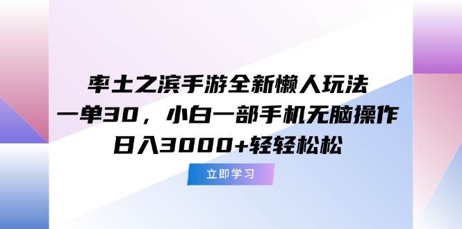 (15146期)率土之滨手游全新懒人玩法,一单30,小白一部手机无脑操作,日入3000+… - 小白项目网-小白项目网