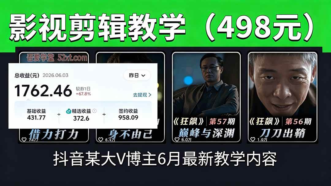 (18896期)抖音大V博主6月影视剪辑教学,素材处理+二次剪辑+爆款文案全流程,可做独家精选分成计划等-小白项目网
