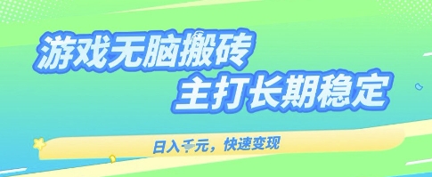 海外全自动无脑游戏搬砖，全自动无需人工操作，快速变现，日入1k+，主打长期稳定【揭秘】-小白项目网