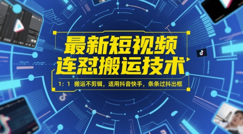最新短视频连怼搬运技术 1：1搬运不剪辑，适用抖音快手，条条过抖出框-小白项目网