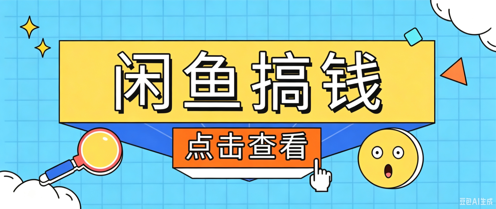 闲鱼搬砖赚钱训练营，零门槛新手快速入门闲鱼电商日赚百元，新手必看教程-小白项目网