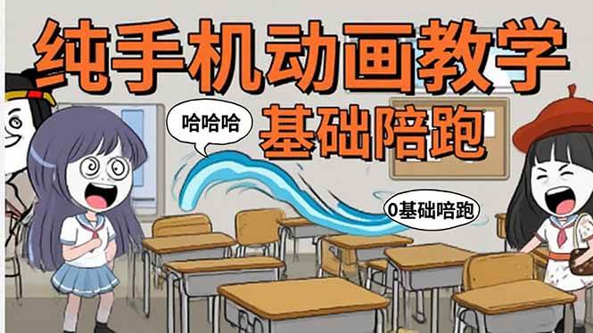 （15702期）手机沙雕动画：制作流程全解析，爆笑文案创作技巧，基础软件操作指南-小白项目网