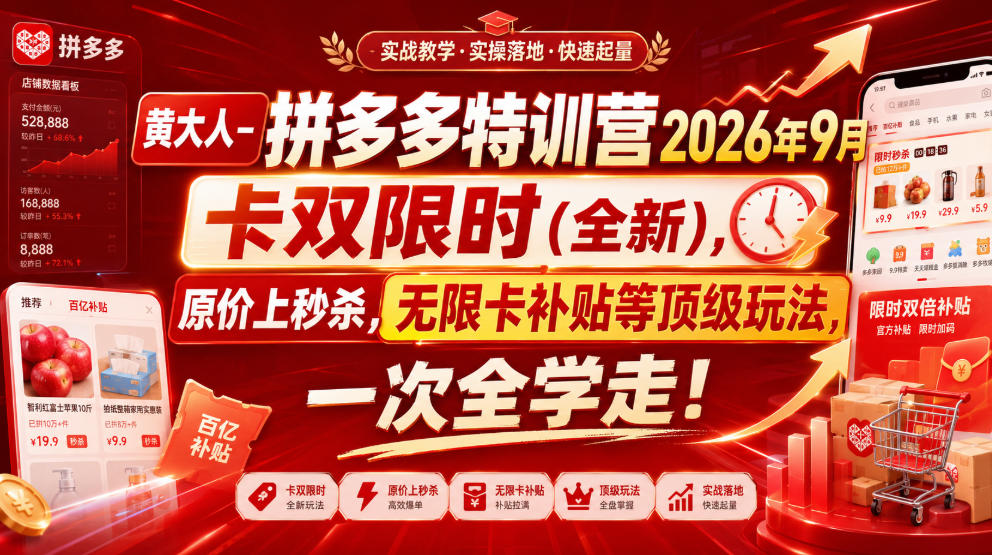 黄大人-拼多多特训营2026年9月，卡双限时(全新)，原价上秒杀，无限卡补贴等顶级玩法，一次全学走!-小白项目网