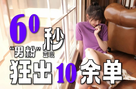 2～3分钟制作1个作品，60秒狂出10余单，这次更新的“男粉”变现玩法超暴利、超耐造、超轻松-小白项目网