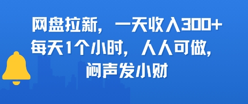 网盘拉新，一天收入3张+，每天1个小时，人人可做，闷声发小财-小白项目网