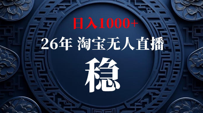 淘宝无人直播【最新】,独家技术,日入1000+,无违规无封号,可矩阵,长期稳定【揭秘】-小白项目网