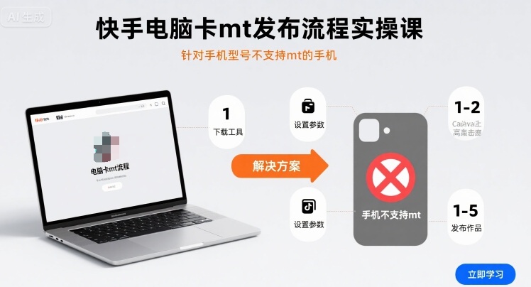 快手电脑卡mt发布流程实操课，针对手机型号不支持mt的手机-小白项目网