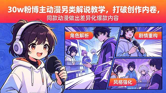 （18496期）30w粉博主动漫另类解说教学，打破创作内卷，同款动漫做出差异化爆款内容-小白项目网
