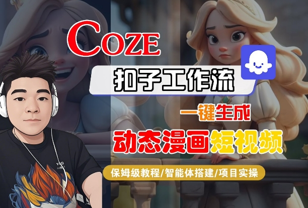 COZE扣子工作流一键生成动态漫画短视频，保姆级教程-智能体搭建-项目实操-小白项目网