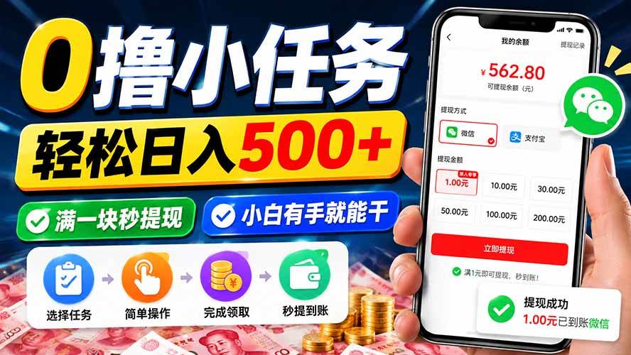 （20192期）0撸小任务，轻松日入500+，满一块秒提现，小白有手就能干-小白项目网