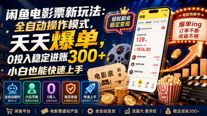 闲鱼电影票新玩法：全自动操作模式，天天爆单，0投入稳定进账300+，小白也能快速上手【揭秘】-小白项目网