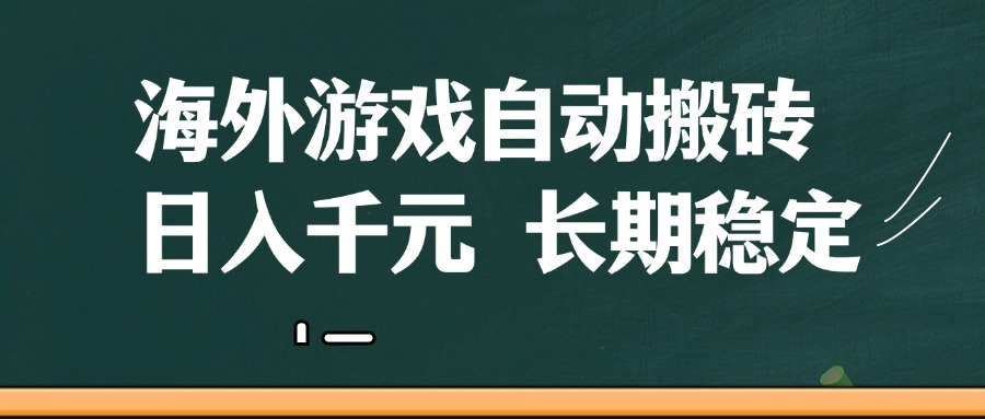 海外游戏自动搬砖，无脑操作，日入千元，长期稳定收益-小白项目网