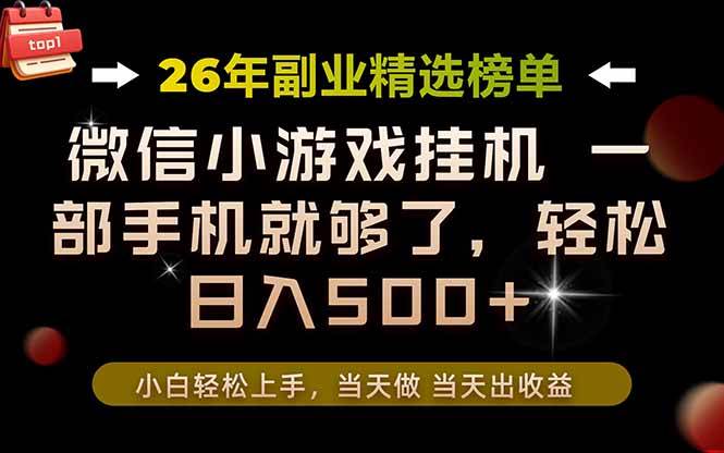 (19416期)26年副业首推!一部手机,轻松日入500+,真正的落地项目,错过真的亏大了!-小白项目网
