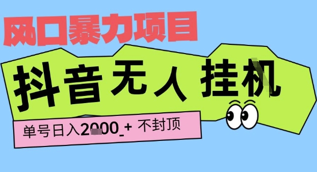 2025最新抖音暴力挂G撸金项目，单号产出2k+ ，小白当天也能拿结果，长期稳定做的项目【揭秘】 - 小白项目网-小白项目网