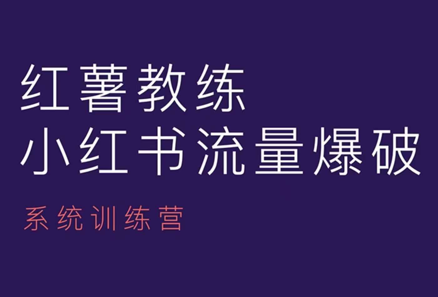 红薯教练-小红书内容运营课，小红书运营学习终点站-小白项目网