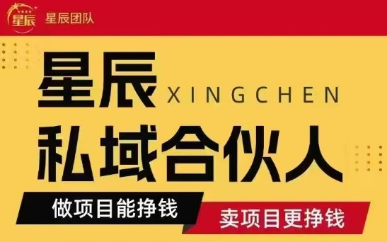 全网首发星辰私域项目合集，最新实操玩法，短期快速实现变现 - 小白项目网-小白项目网