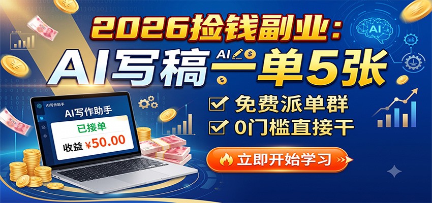 2026捡钱副业：AI写稿一单5张，免费派单群，0门槛直接干-小白项目网