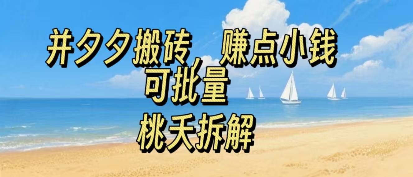 拼夕夕搬砖，非常简单，跟着步骤走，挣点小钱，可批量-小白项目网