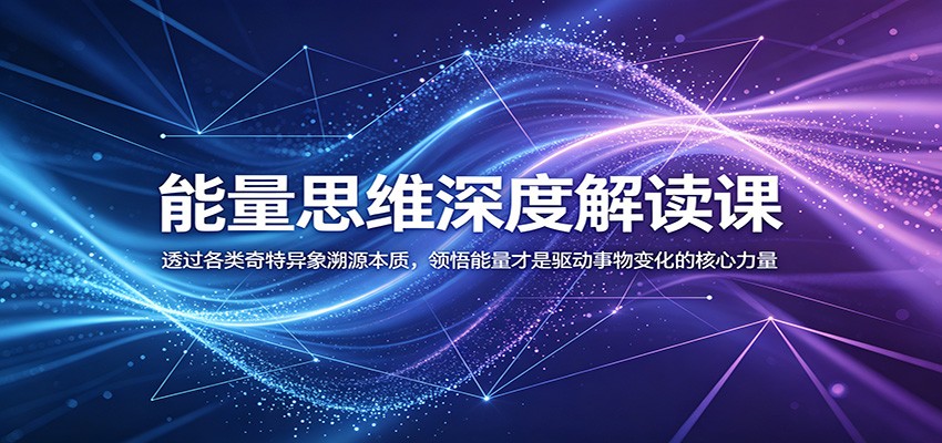 能量思维深度解读课:透过各类奇特异象溯源本质,领悟能量才是驱动事物变化的核心力量-小白项目网