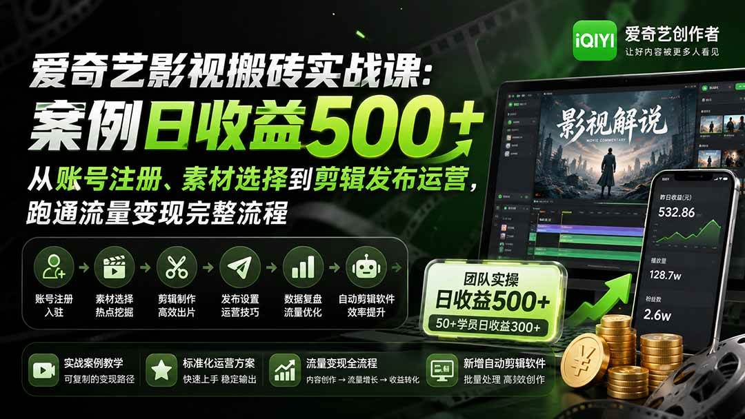 (20086期)爱奇艺影视搬砖实战课:案例日收益500+,从账号注册、素材选择到剪辑发布运营,跑通流量变现完整流程-小白项目网
