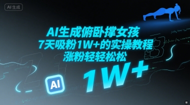 AI生成俯卧撑女孩，7天吸粉1W+的实操教程， 涨粉轻轻松松-小白项目网