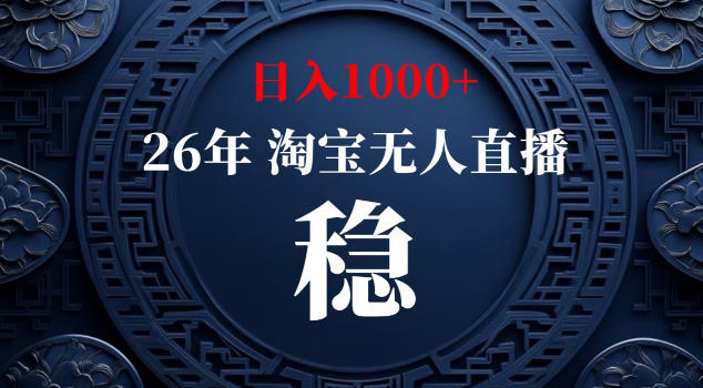 【新技术】淘宝无人直播，独家，日入2K+，无封号，可矩阵，长期稳定【揭秘】-小白项目网