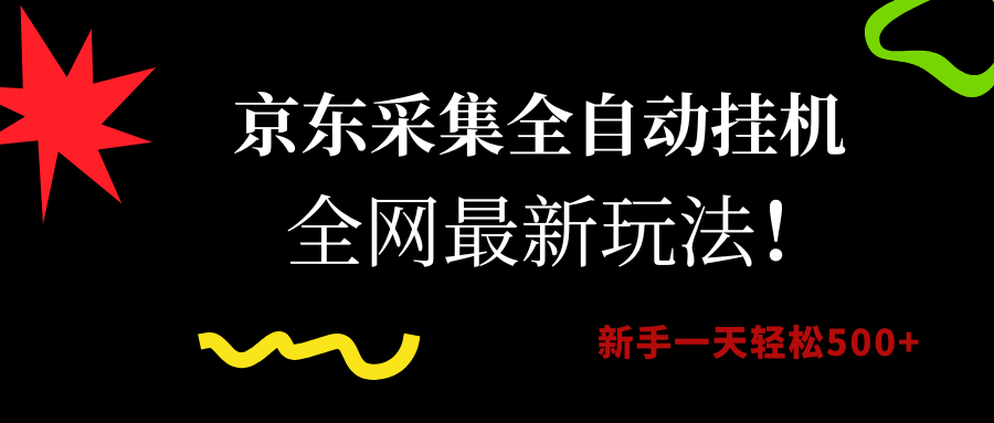 （15237期）京东采集全自动挂机，全网最新玩法，新手一天轻松500+-小白项目网
