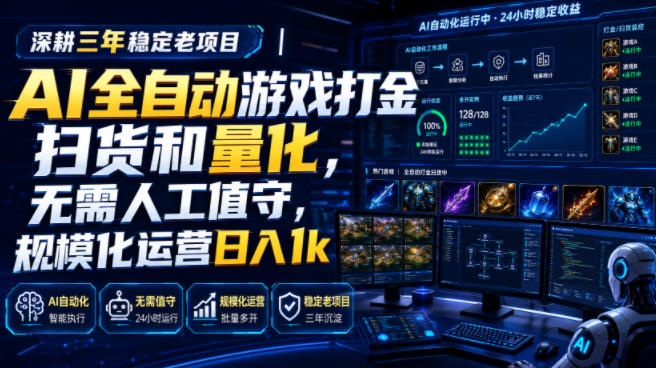 全自动游戏打金和皮肤扫货，规模化运营日入10张，深耕三年稳定老项目！-小白项目网