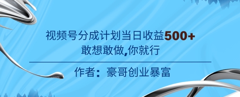 视频号新玩法老年赛道，不用拍摄，不用露脸，不违规，100%原创，当天收益5张-小白项目网