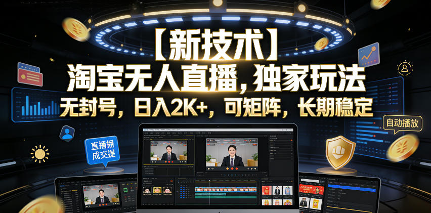 【新技术】淘宝无人直播,独家玩法,无封号,日入2K+,可矩阵,长期稳定【揭秘】-小白项目网
