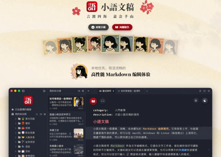 让人眼前一亮的国产Markdown编辑器！本地离线高性能知识记录工具，免费免登录使用小语文稿-小白项目网