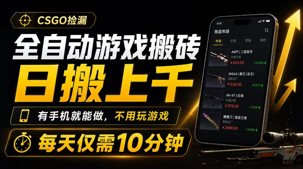 全自动游戏搬砖,日搬上千,有手机就能做,不用玩游戏,每天仅需10分钟【揭秘】-小白项目网