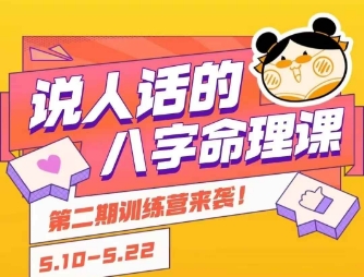 说人话的八字命理课程，简单易学，小白轻松学习并且掌握扎实的八字基础-小白项目网