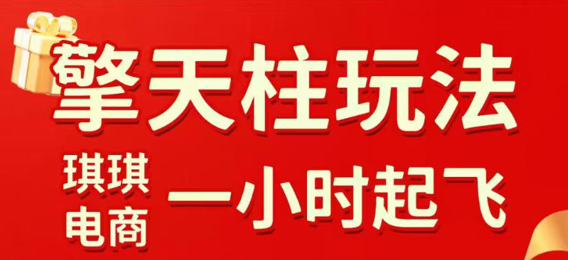 拼多多擎天柱玩法，从起链接逻辑、直通车考核、裂变商品等实操维度，教你快速起店且稳定获流（更新2026年5月）-小白项目网