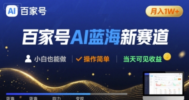 百家号AI蓝海新赛道 小白月入1W+ 操作简单 当天可见收益-小白项目网