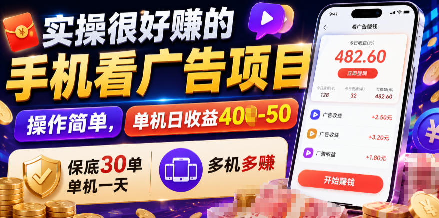 实操很好賺的手机看广告项目,操作简单,单机日收益400-50,保底30单机一天,多机多賺【揭秘】-小白项目网