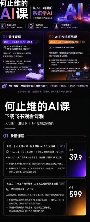 从入门到进阶系统学AI，开启智能创作新未来，两门课程，全面提升你的AI创作能力-小白项目网