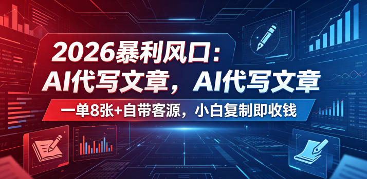 2026暴利风口：AI代写文章，一单800+自带客源，小白复制即收钱【揭秘】-小白项目网