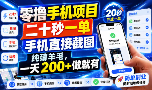零撸手机项目，二十秒一单，手机直接截图，纯薅羊毛，一天200+做就有【揭秘】-小白项目网