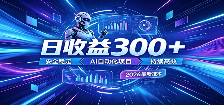 2026年最火爆的AI自动化项目，一天300+轻松转化，安全稳定无风险-小白项目网