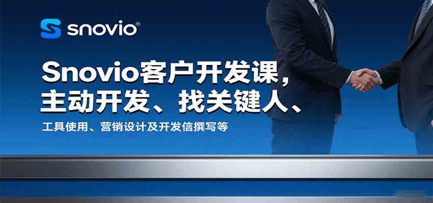 Snovio客户开发课，主动开发、找关键人、工具使用、营销设计及开发信撰写等-小白项目网
