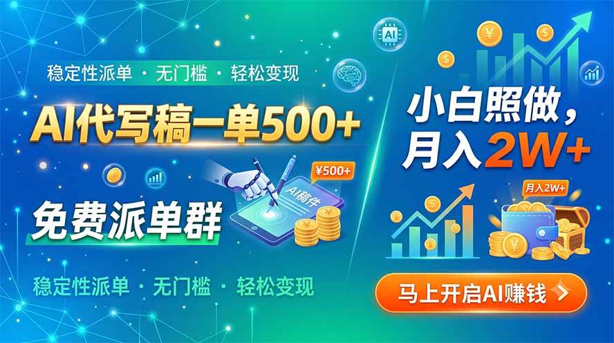 （19590期）AI代写稿一单500+，免费派单群，小白照做，月入2W+-小白项目网