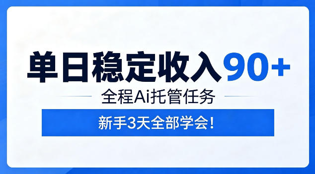 单日稳定收入90+,全程Ai托管任务,新手3天学会!【揭秘】-小白项目网