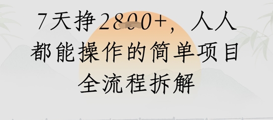 视频号人生感悟视频，流量好，7天挣2.8k，人人都能操作的简单项目全流程拆解-小白项目网