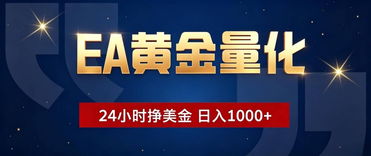 EA黄金量化 ，24小时全自动挣美金，小白无脑操作，日入1000+-小白项目网