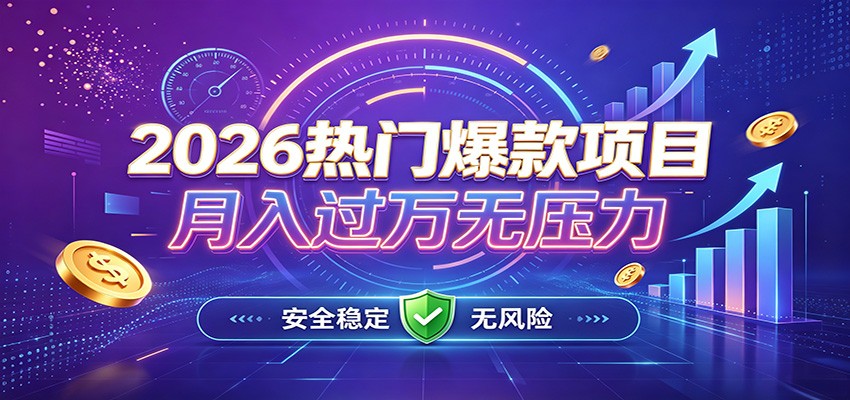 爆款Ai项目，月化过万，无需耗费精力操作，稳健实现每月增收-小白项目网