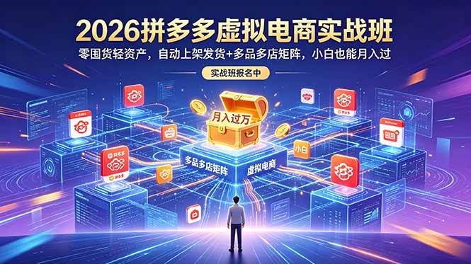 (18879期)2026拼多多虚拟电商实战班:零囤货轻资产,自动上架发货+多品多店矩阵,小白也能月入过万-小白项目网