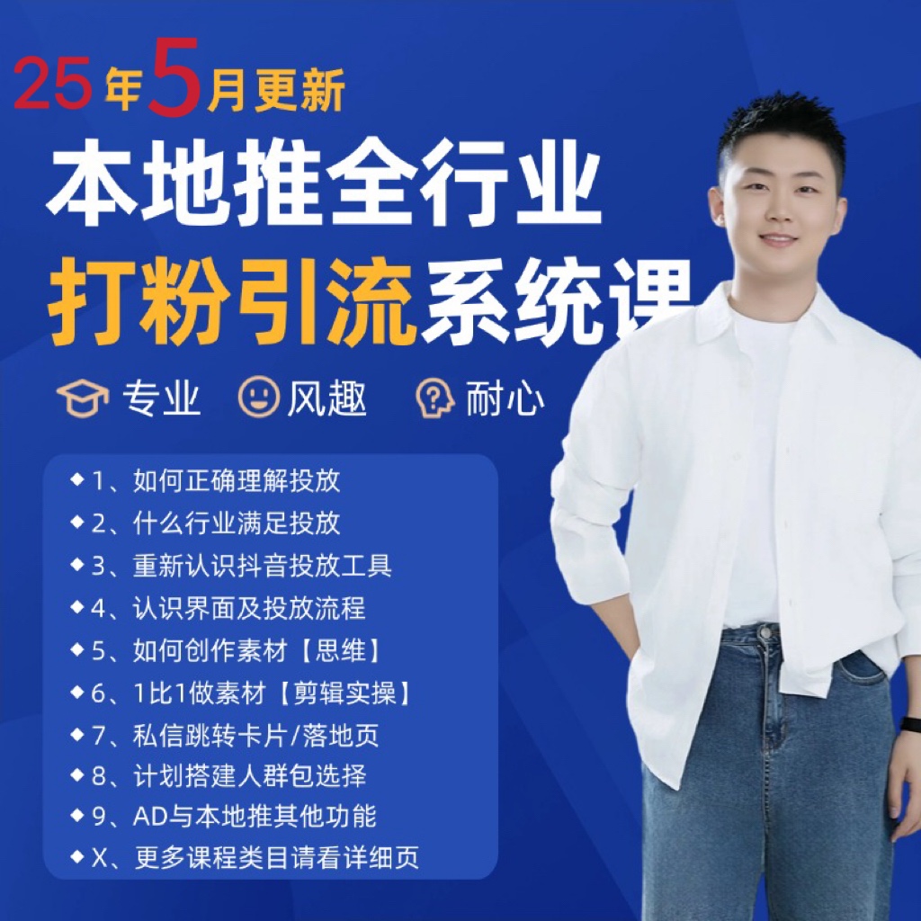 2025年5月最新巨量本地推打粉引流及同城推广精准获客实用课程-小白项目网