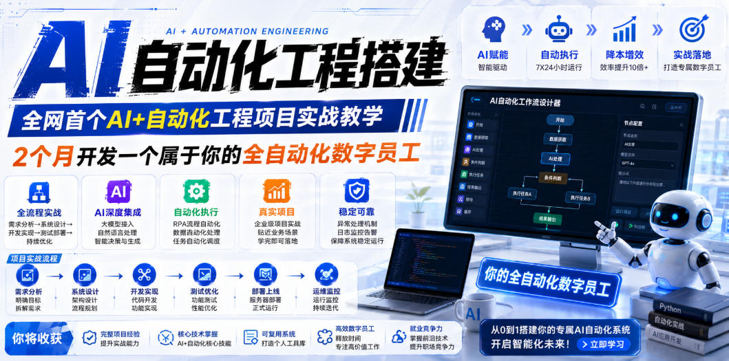 AI自动化工程搭建，全网首个Al+自动化工程项目实战教学，2个月开发一个属于你的全自动化数字员工，从0到1全栈实战-小白项目网